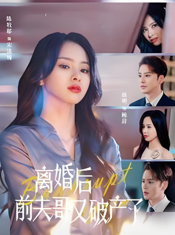 离婚后前夫哥又破产了封面图