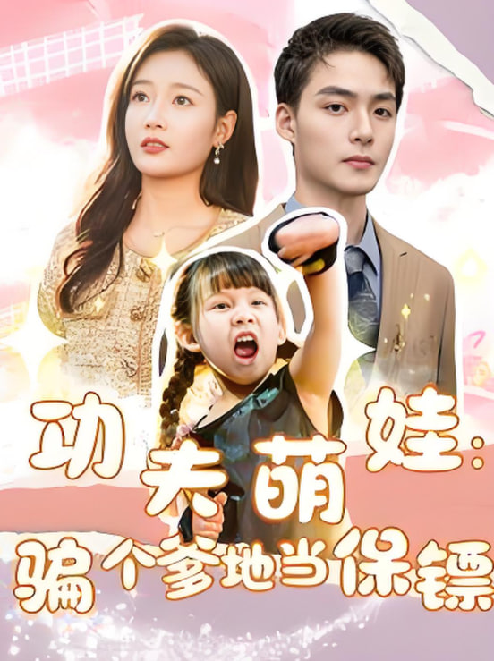 功夫萌娃：骗个爹地当保镖封面图