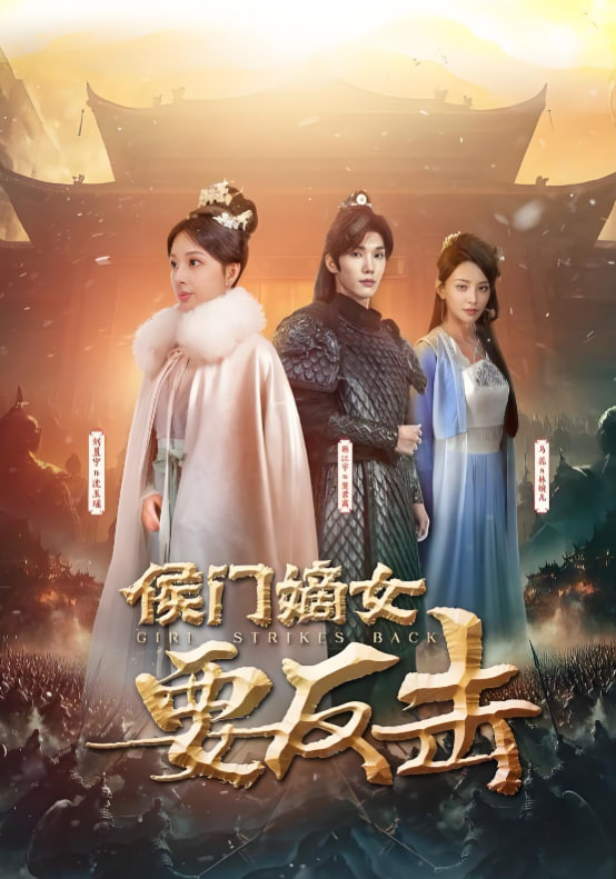 侯门嫡女要反击封面图