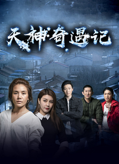 天神奇遇记封面图