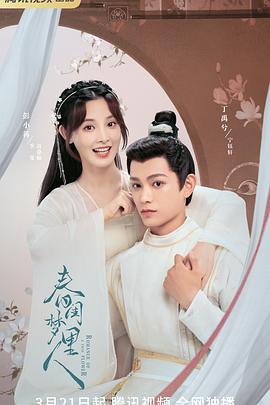 春闺梦里人2023封面图