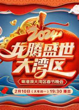 2024广东春晚封面图