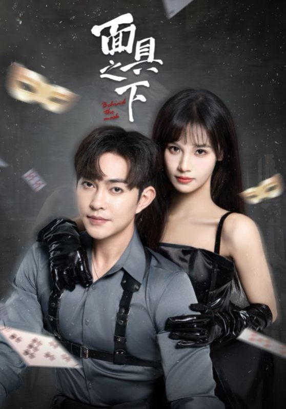 面具之下 2025封面图
