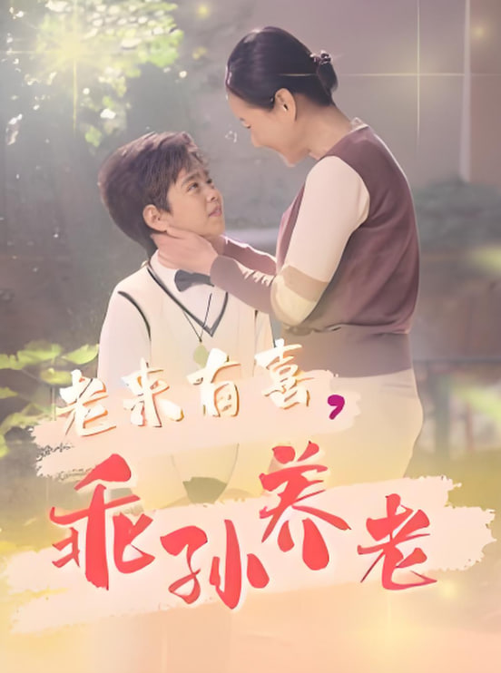 老来有喜乖孙养老封面图