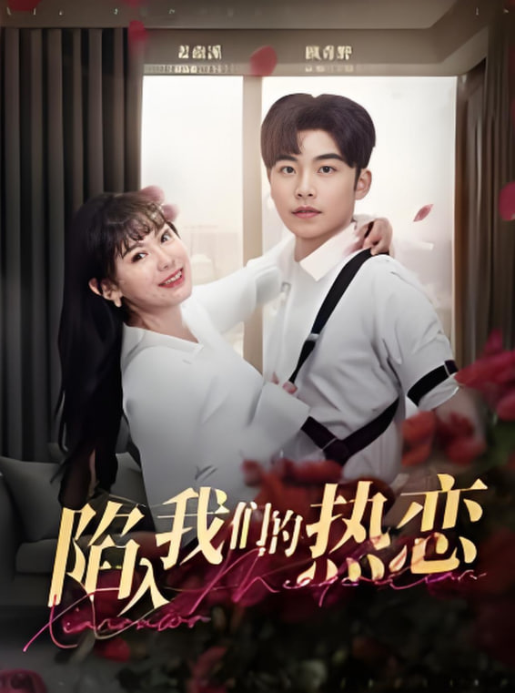 陷入我们的热恋封面图