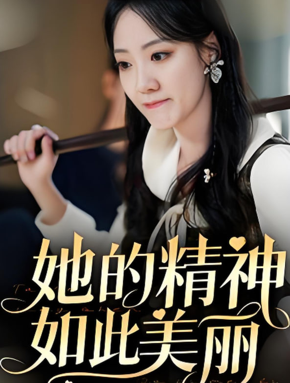 她的精神如此美丽封面图