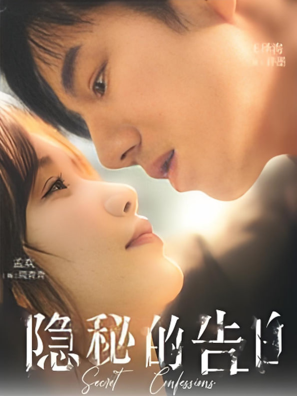 隐秘的告白封面图