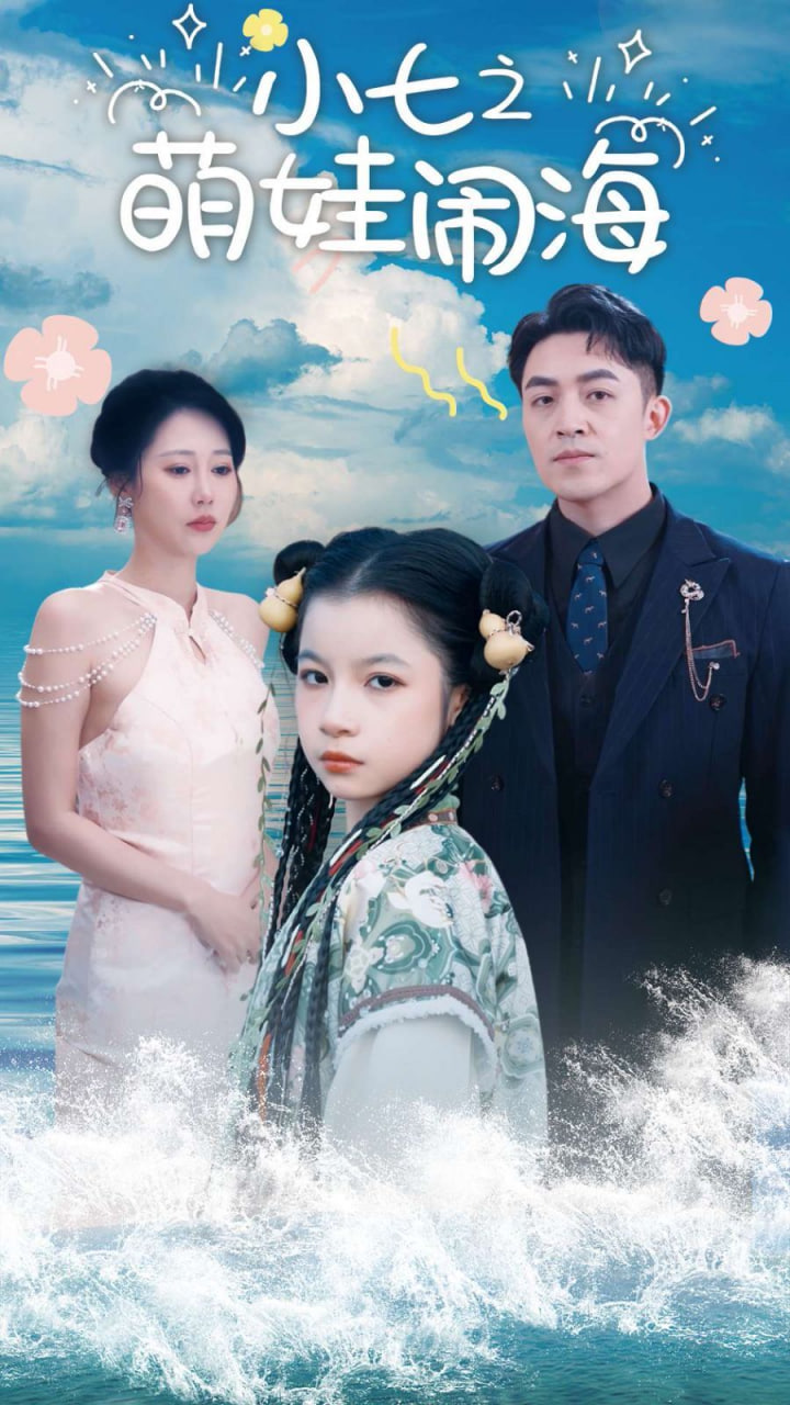 小七之萌娃闹海（功夫小七过大年）封面图