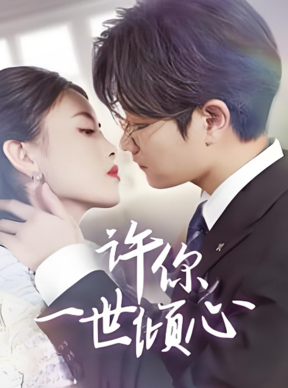 许你一世倾心封面图