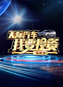 我要投资 第四季封面图