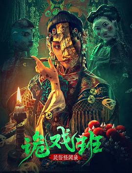 民俗怪闻录之诡戏班封面图