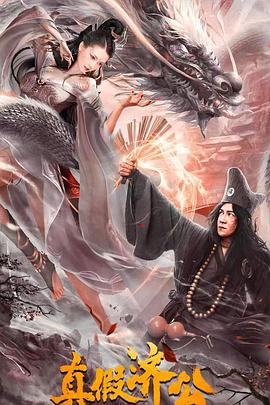 真假济公2023封面图