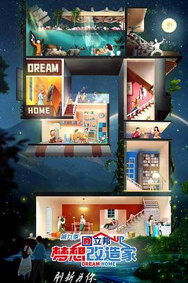 梦想改造家第九季封面图