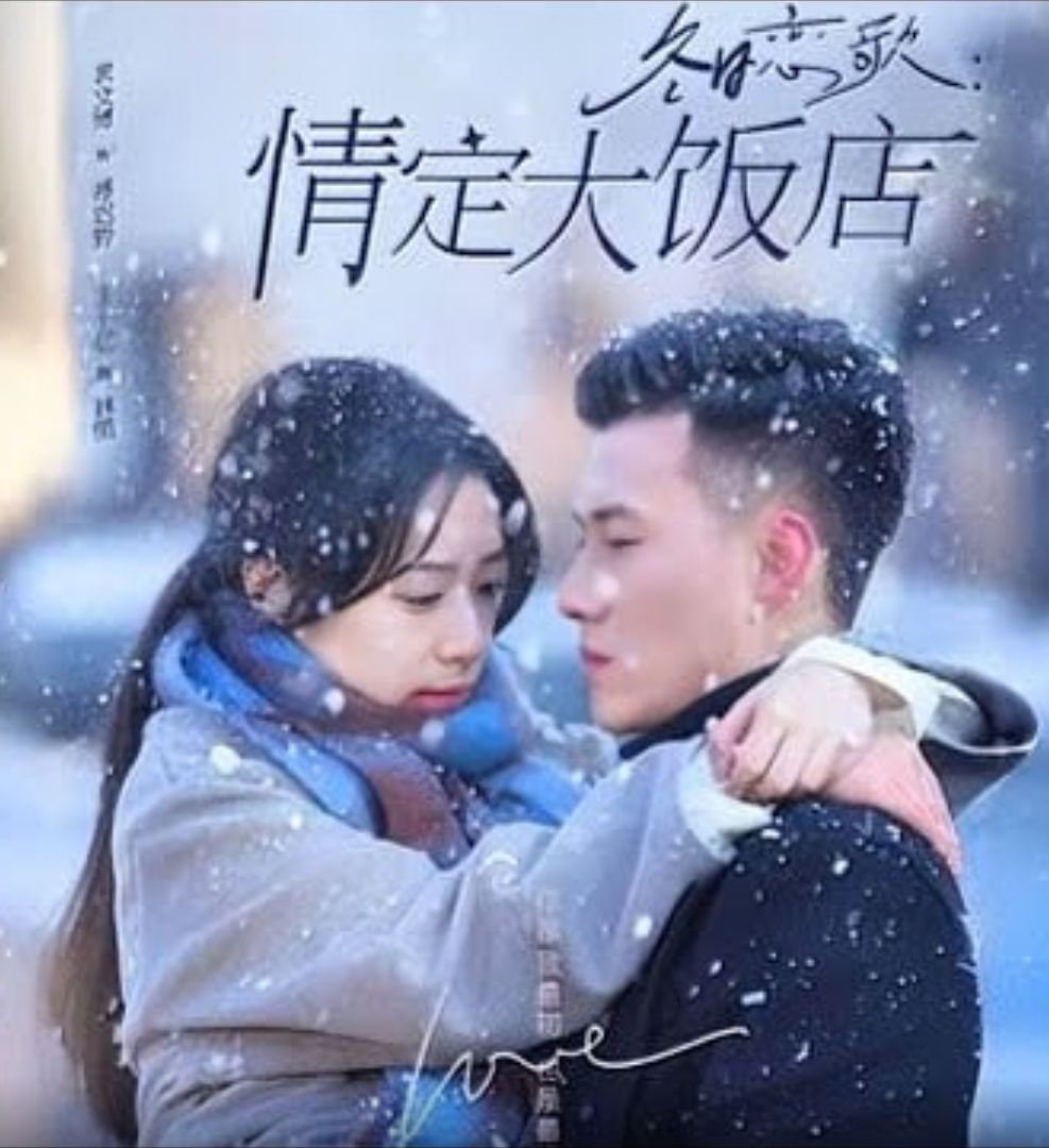 冬日恋歌情定大饭店封面图