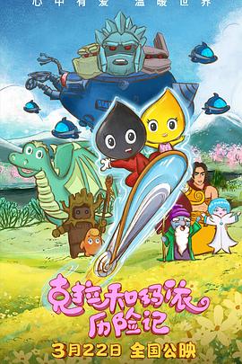 克拉和玛依历险记[预告片]封面图