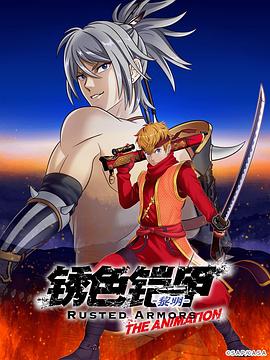 锈色铠甲 黎明封面图