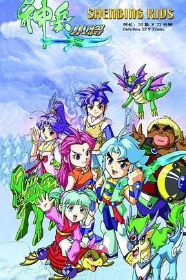 神兵小将第一部封面图