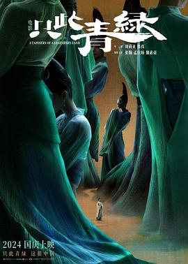 只此青绿[预告片]封面图