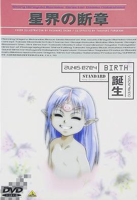 星界的断章：诞生封面图