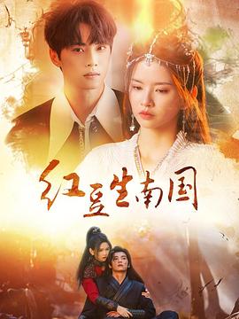 红豆生南国封面图