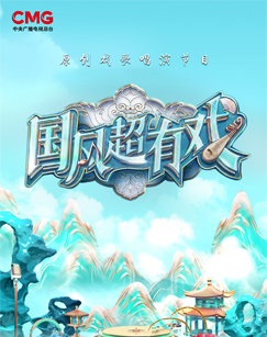 国风超有戏封面图