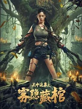 关中诡事之雾隐藏棺封面图