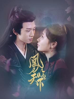凤临天下封面图