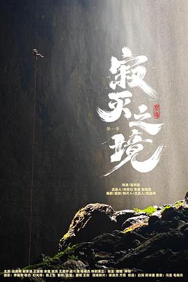 寂灭之境第一季封面图