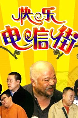 快乐电信街封面图