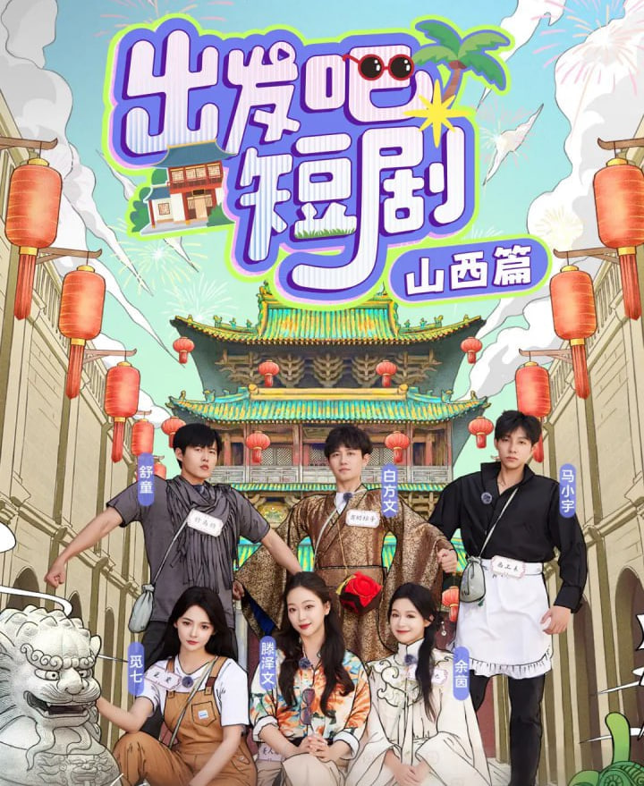 出发吧短剧：山西篇封面图