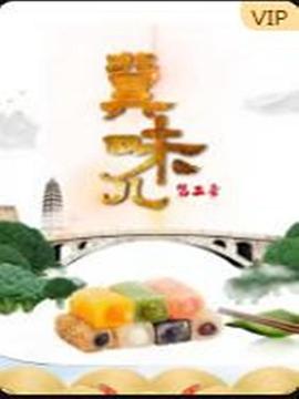 冀味儿 第二季封面图