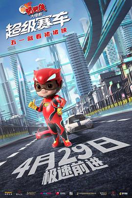 新猪猪侠大电影·超级赛车[预告片]封面图