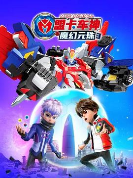 盟卡车神之魔幻元珠 第三季封面图