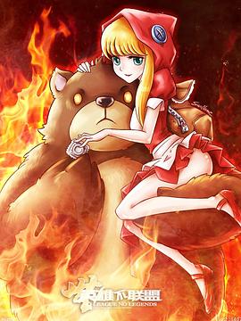 无英雄不联盟封面图