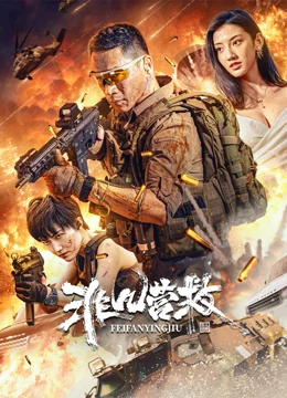 非凡营救2023封面图