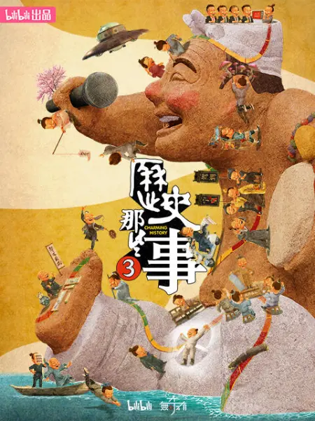 历史那些事 第三季封面图