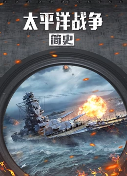太平洋战争简史封面图
