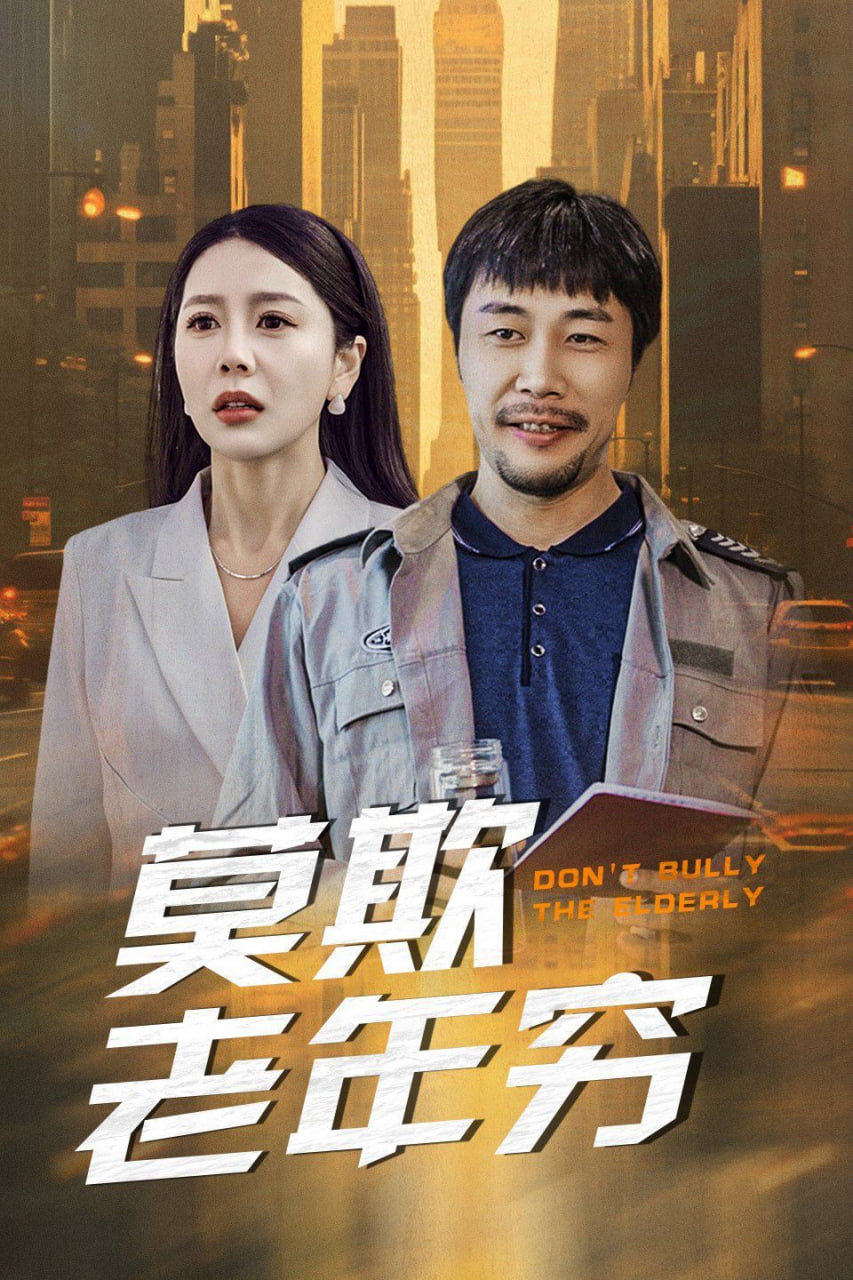 莫欺老年穷封面图