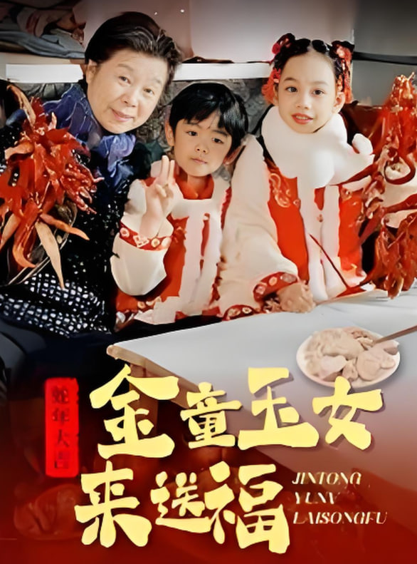 金童玉女来送祝福封面图