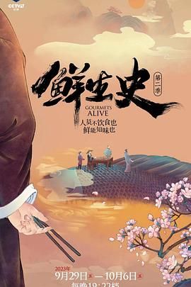 鲜生史 第二季封面图