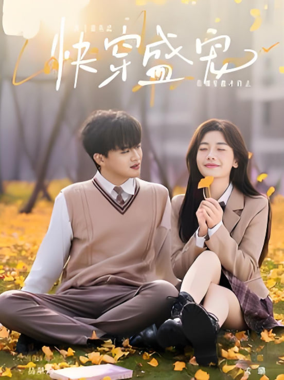 快穿盛宠封面图