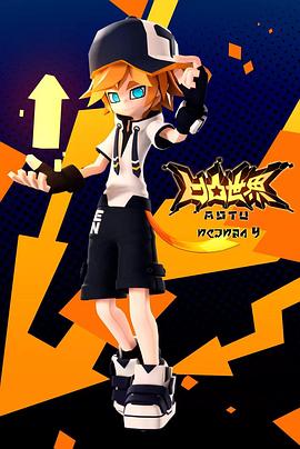 凹凸世界 第四季封面图