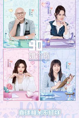 90婚介所第二季封面图