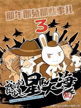 那年那兔那些事 第三季封面图