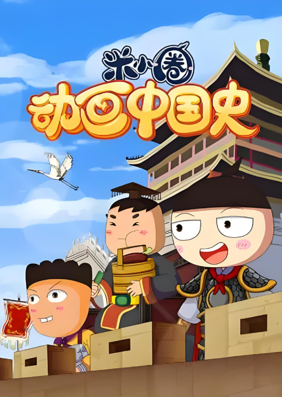 ​米小圈动画中国史封面图