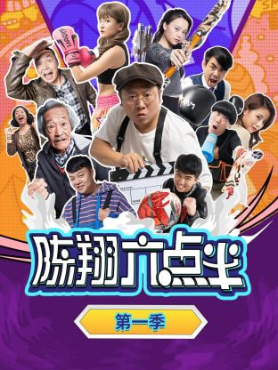 陈翔六点半 第一季封面图