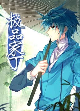 动态漫画·极品家丁封面图