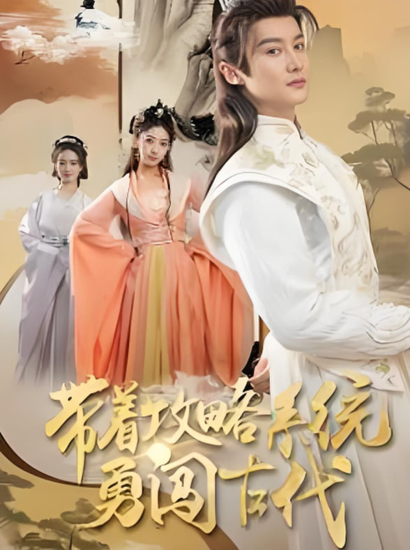 带着攻略系统勇闯古代封面图