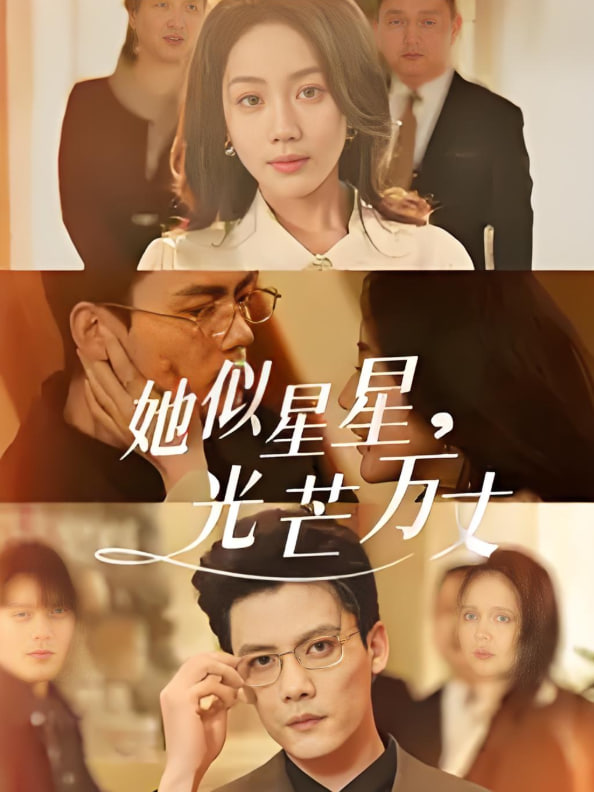 她似星星光芒万丈-重生甜疯了勾京圈太子爷红毯热吻封面图