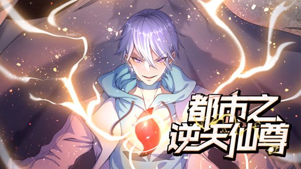 都市之逆天仙尊 动态漫画封面图